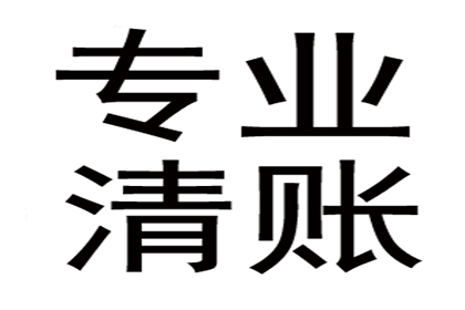 平潭讨钱公司